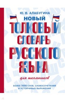 Новый толковый словарь русского языка для школьников