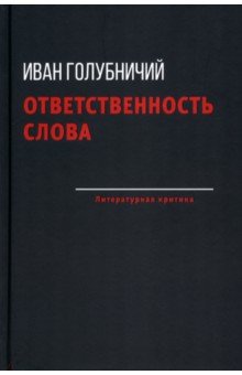 Ответственность слова