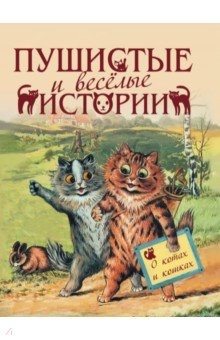Пушистые и веселые истории о котах и кошках