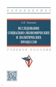 Исследование социально-экономических и политических процессов