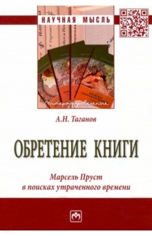 Обретение книги. Марсель Пруст...