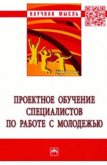 Проектное обучение специалистов по работе с молодежью