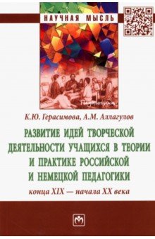 Развитие идей творческой деятельности учащихся в теории и практике российской и немецкой педагогики