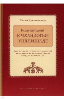 Комментарий к Чхандогья-упанишаде