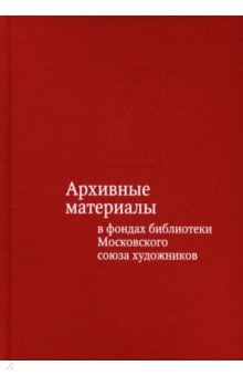 Архив.матер.в фондах библиот.Москов.союза художник