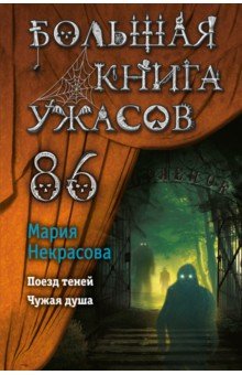 Большая книга ужасов 86