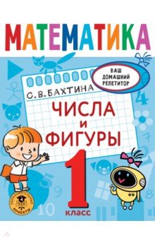 Математика. 1 класс. Числа и фигуры