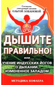 Дышите правильно! Или учение индусских йогов о дыхании