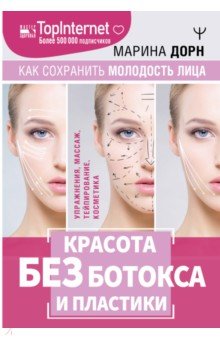 Красота без ботокса и пластики. Как сохранить молодость лица