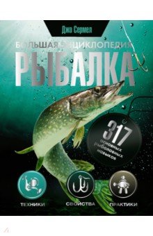 Рыбалка. Большая энциклопедия