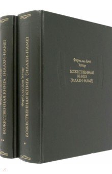 "Божественная книга" ("Илахи-наме"). В 2 книгах