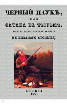 Черный паук или Сатана в тюрьме