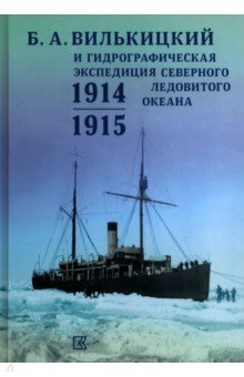 Б.А.Вилькицкий и Гидрографическая экспедиция Северного Ледовитого океана