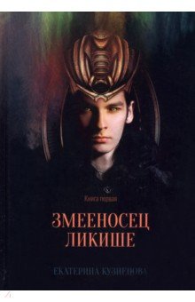 Змееносец Ликише. Книга 1