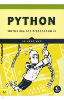 Python. Чистый код для продолжающих