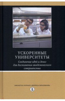 Ускоренные университеты. Соединение идей и денег для достижения академического совершенства