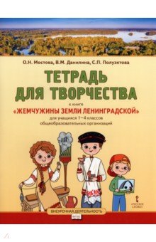 Жемчужины земли Ленинградской. 1-4 классы. Тетрадь для творчества