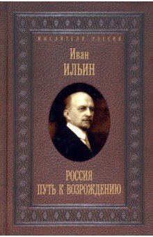 Россия. Путь к возрождению