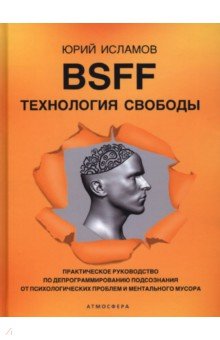 BSFF. Технология свободы