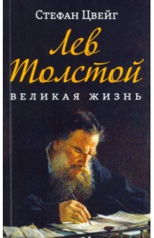 Лев Толстой. Великая жизнь