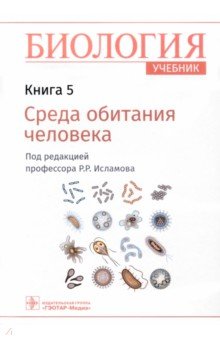 Биология. Учебник. В 8 книгах. Книга 5. Среда обитания человека