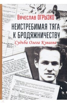 Неистребимая тяга к бродяжничеству. Судьба О.Куваева