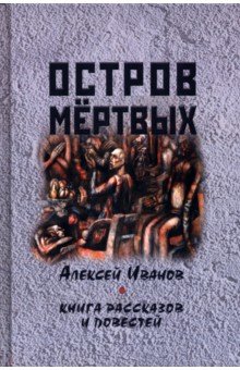 Остров мертвых. Книга рассказов и повестей