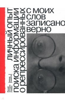 С моих слов записано верно. Личный опыт поиска репрессированных родственников