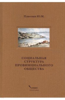 Социальная структура провинциального общества