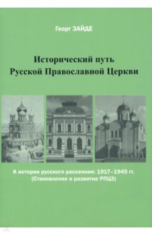 Исторический путь Русской Православной Церкви