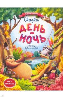 Сказки день-ночь