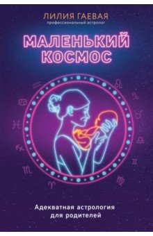 Маленький космос. Адекватная астрология для родителей