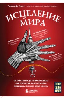 Исцеление мира. От анестезии до психоанализа. Как открытия золотого века медицины спасли вашу жизнь
