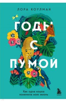 Годы с пумой
