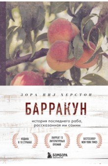 Барракун. История последнего "черного груза"