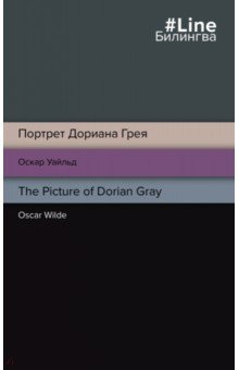 Портрет Дориана Грея. The Picture of Dorian Gray