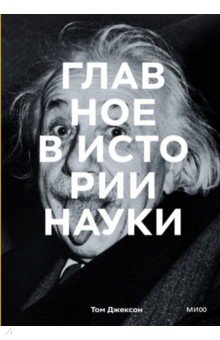 Главное в истории науки. Ключевые открытия, эксперименты, теории, методы