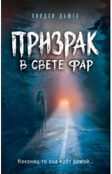 Призрак в свете фар