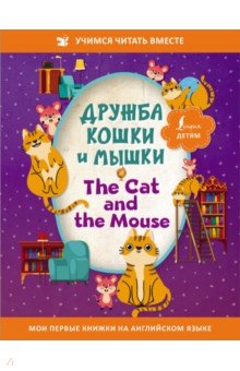 Дружба кошки и мышки = The Cat and the Mouse