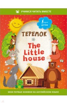 Теремок = The Little House