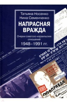 Напрасная вражда. Очерки советско-израильских отношений