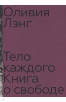 Тело каждого. Книга о свободе