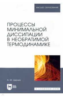 Процессы минимальной диссипации в необратимой термодинамике