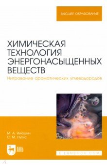 Химическая технология энергонасыщенных веществ. Нитрование ароматических углеводородов