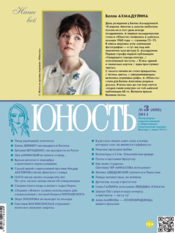 Журнал «Юность» №03/2014