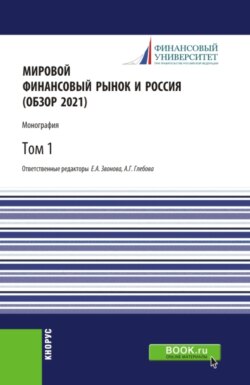 Мировой финансовый рынок и Россия (обзор 2021).Том 1. (Бакалавриат, Магистратура). Монография.
