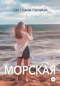 Морская