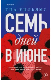 Семь дней в июне