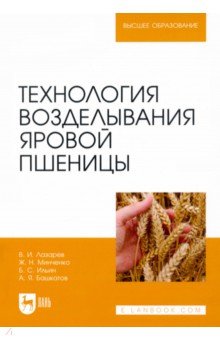 Технология возделывания яровой пшеницы. Учебное пособие