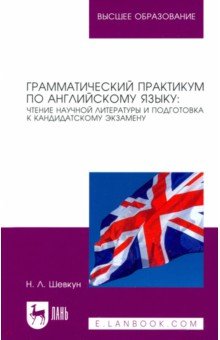 Грамматический практикум по английскому языку. Чтение научной литературы и подготовка к кандидатском